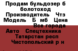 Продам бульдозер б10 болотоход › Производитель ­ Чтз › Модель ­ Б10мб › Цена ­ 1 800 000 - Все города Авто » Спецтехника   . Татарстан респ.,Чистопольский р-н